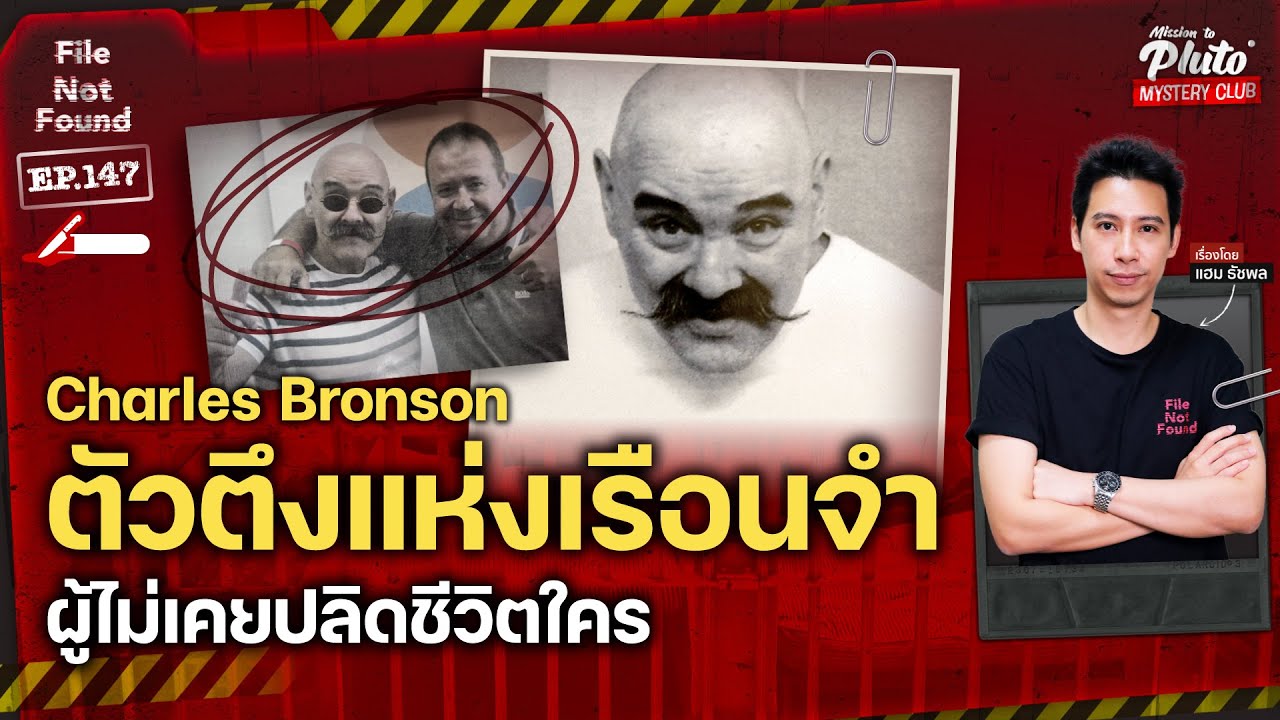 Charles Bronson ตัวตึงแห่งเรือนจำ ผู้ไม่เคยปลิดชีวิตใคร | File Not Found EP.147