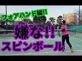 【嫌がるボールとは？】相手を追い込むスピンボール！フォアハンド編