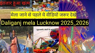 Daliganj mela 2025 _2026/ मेला कब तक लगेगा /Budakki मेला लखनऊ , डालीगंज का मेला/ जल्दी करो ,