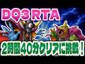 【ドラクエ3】SFC版DQ3RTA 2時間40分クリアに挑戦！ 超記録狙い 1018回目～【2026/05/13】