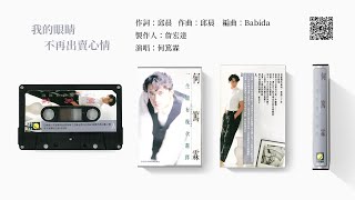 何篤霖 - 我的眼睛不再出賣心情 (1989)