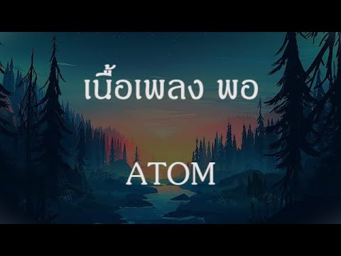 เนื้อเพลง พอ - Atom ชนกันต์