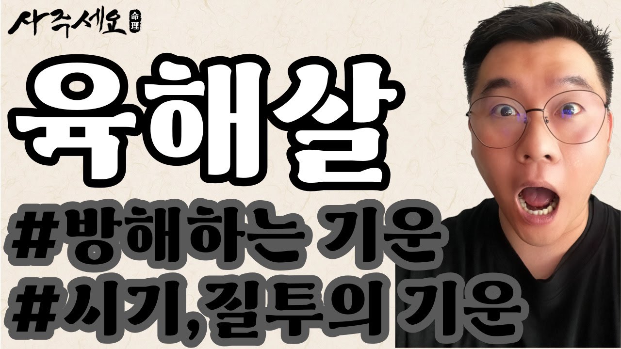 시기하고! 질투하고! 육해살!｜신살론