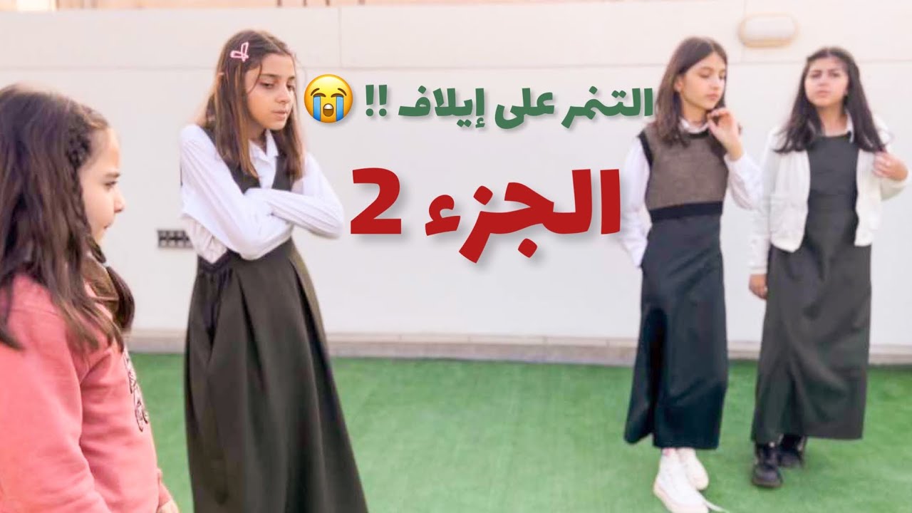 الت نمر على ايلاف 😱😰!!الجزء الثاني