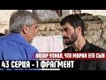 1 ФРАГ!  43 СЕРИЯ ВЕТРЕНЫЙ - ХАЗАР УЗНАЕТ ЧТО МИРАН ЕГО СЫН / КАК ОН ПОСТУПИТ С ЭТОЙ ПРАВДОЙ???