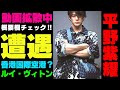香港に平野紫耀ってマジ😲【遭遇情報】 超話題『紫耀くん香港』トレンド入り 11月30日に動きがある可能性大です‼【Number_i 情報局】#平野紫耀 #神宮寺勇太 #岸優太