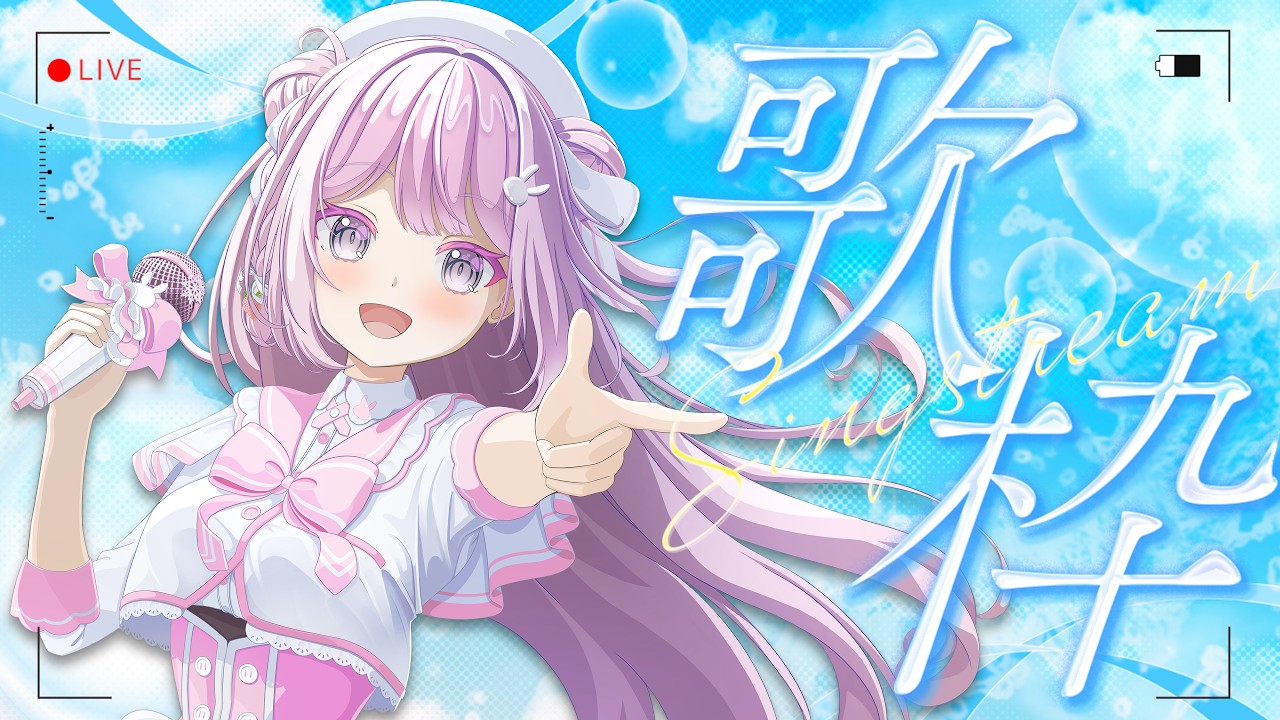 【#朝活 #歌枠 #カラオケ 】気分で色々歌うよ🎤💕梶浦由記さんの曲💗アニソン💗アイドル曲(連続802日配信中)【#vtuber /淡雪花奏】🎤JOYSOUND