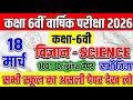 18 March Class 6th Science Viral Question paper 2026 ||Final exam class 6 vigyan original paper 2026