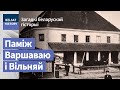 Заснаваны галічанамі, спалены шведамі, адбудаваны палякамі | Бельск – город трех народов