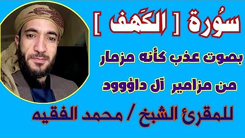 سورة الكهف  بتلآوة تخشع لها القلوب  بصوت الشيخ محمد الفقيه