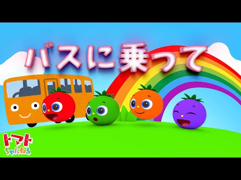 バスに乗って | Eテレ おかあさんといっしょ | トマトちゃんねる