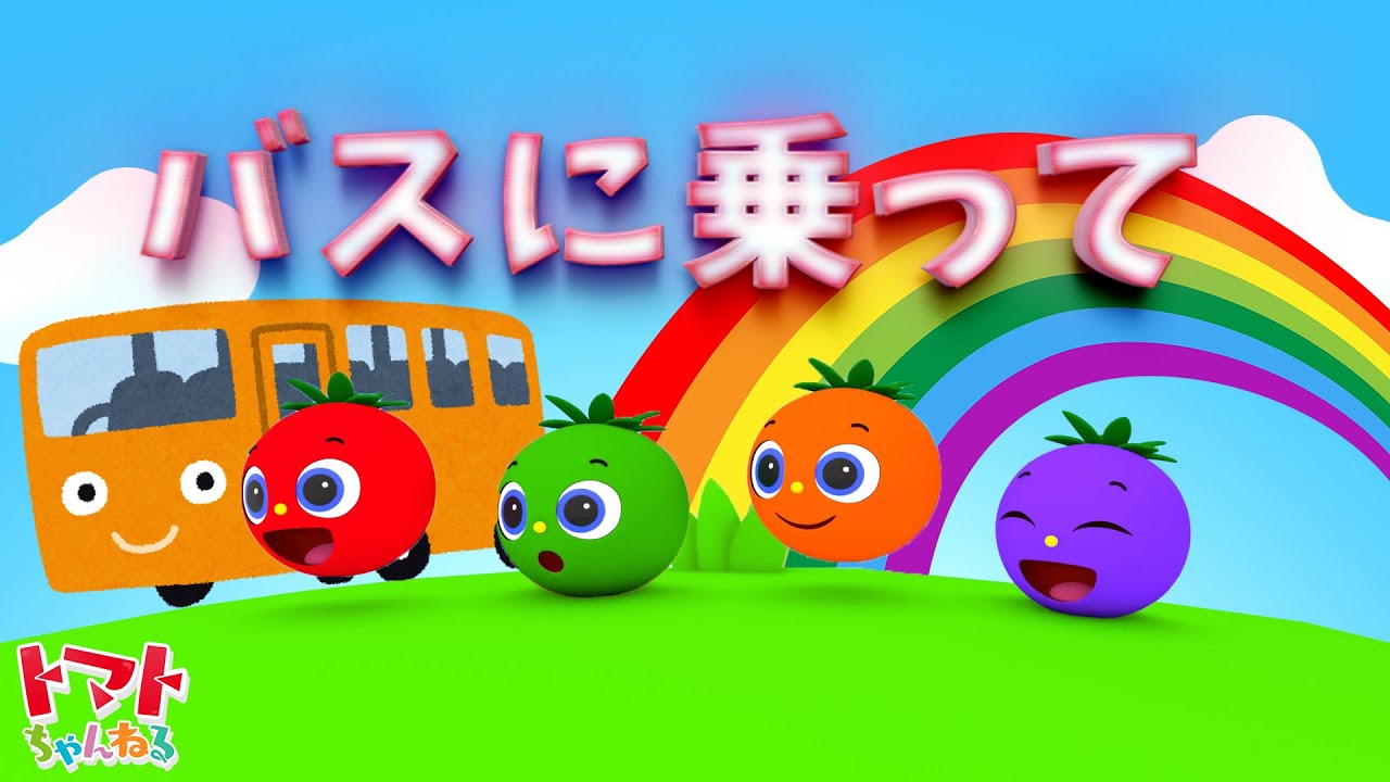 バスに乗って | Eテレ おかあさんといっしょ | トマトちゃんねる