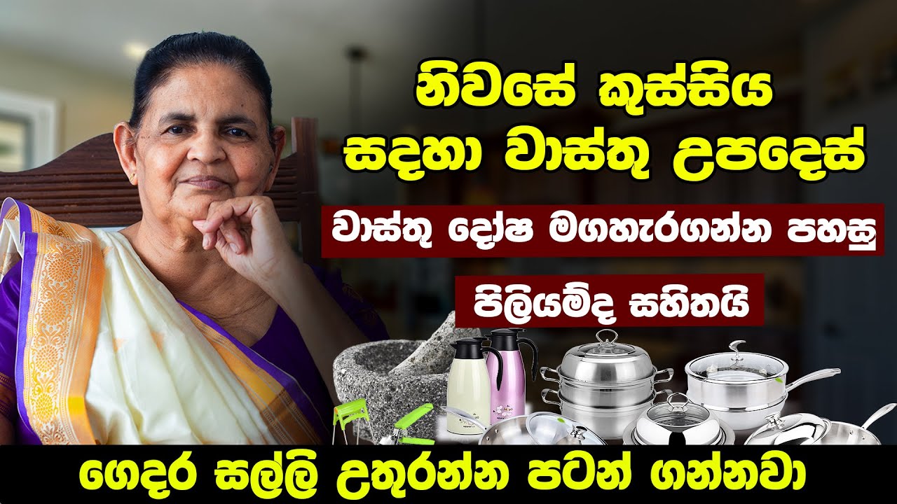 නිවසේ කුස්සිය මේ විදියට වෙනස් කරගන්න | ගෙදරට සල්ලි උතුරන්න පටන් ගන්නවා | Vastu Tips For Kitchen