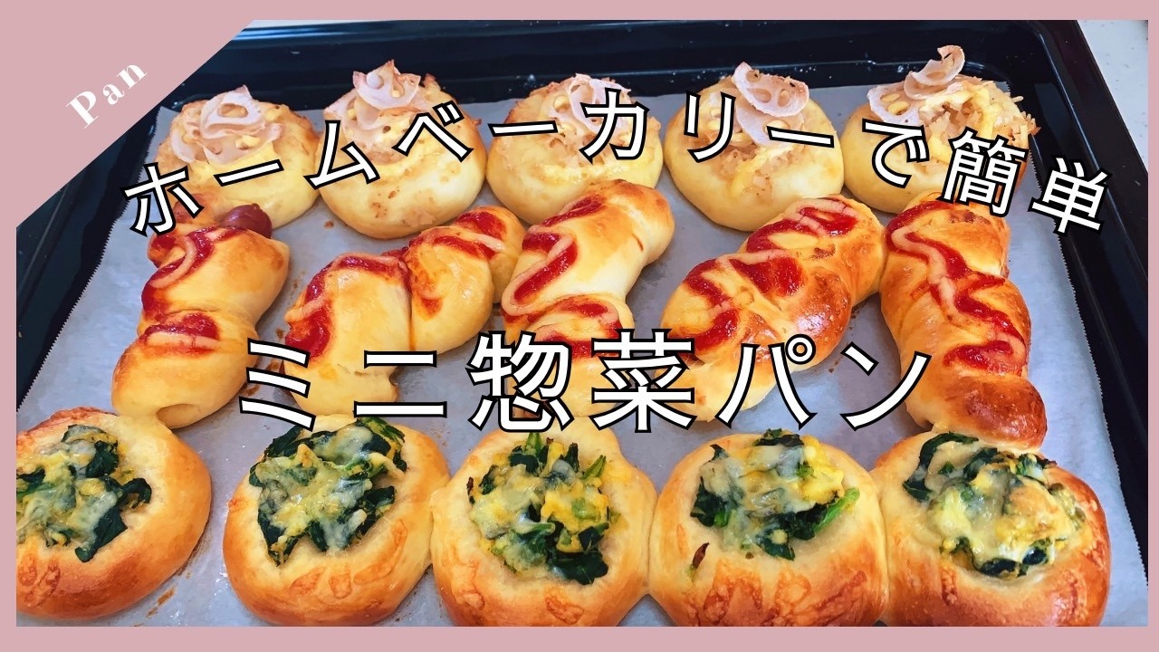 ミニ惣菜パン】ホームベーカリーで簡単に3種類のミニ惣菜パン😊 - YouTube
