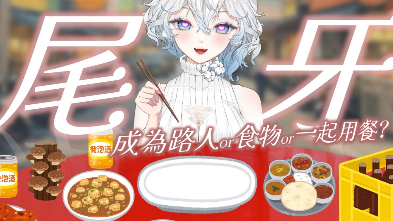 【年終尾牙】這種企劃真的只能1年1次XD 準備畫面跟食物也花太久時間了吧!!  