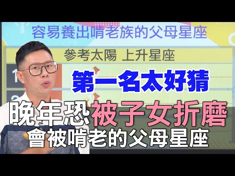 【精華版】晚年恐被子女折磨 會被啃老的父母星座