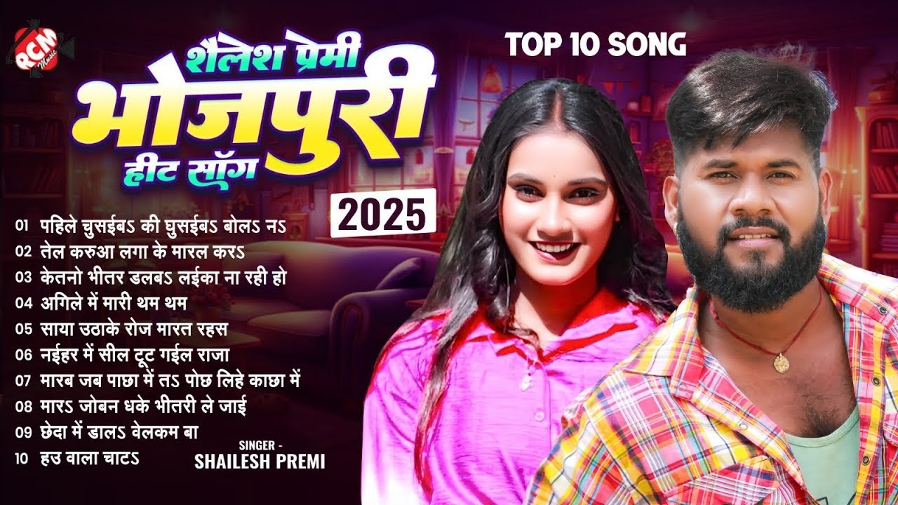शैलेश प्रेमी भोजपुरी हिट सॉन्ग 2025 #Non Stop Bhojpuri Song 2025 #