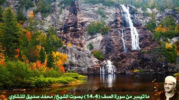 ما تيسر من سورة الصف (4-14) بصوت الشيخ/ محمد صديق المنشاوي