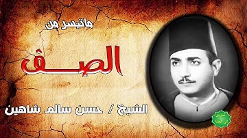 الشيخ / حسن سالم شاهين ماتيسر من سورة الصف