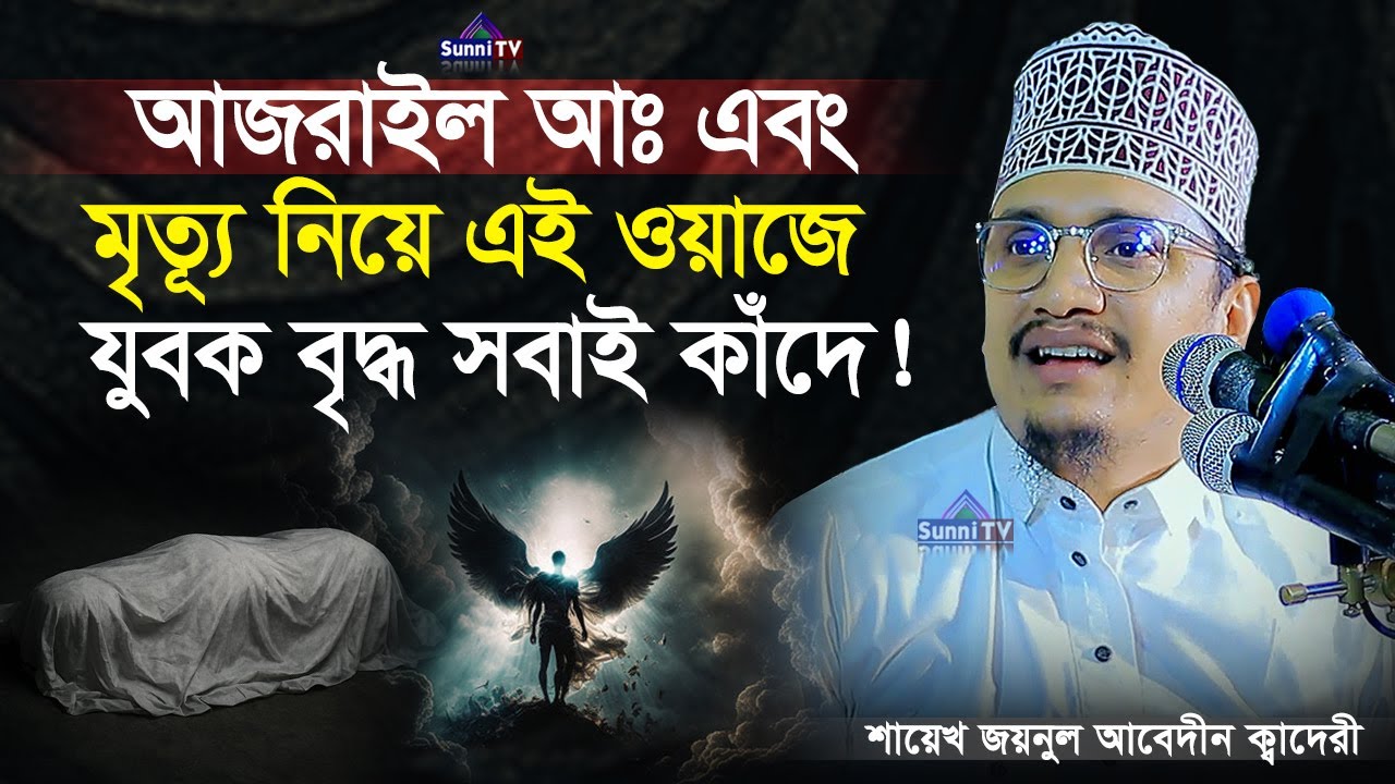 আজরাইল ও মৃত্যুর এই ওয়াজে সবাই কেঁদেছে | জয়নুল আবেদীন ক্বাদেরী ওয়াজ | New Waz 2025 | Sunni TV |