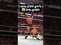 راندي اورتن يضرب كودي رودز ببانت كيك قوية جدا في راسلمينيا 42