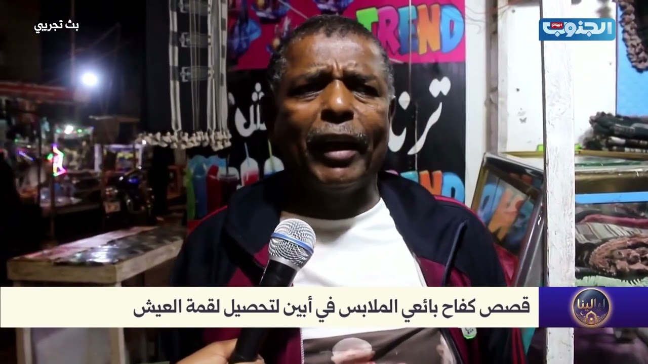 بائعي الملابس في #أبين.. صبر وكفاح يومي من أجل لقمة العيش في رمضان #الجنوب_اليوم 