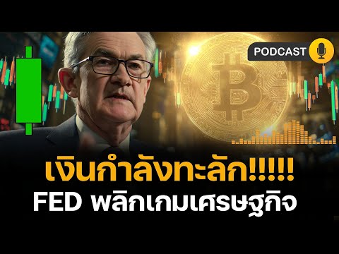 เงินทะลัก หุ้นจะขึ้น ? FED กำลังจะ “พลิกเกมเศรษฐกิจโลก” ด้วยการลดดอกเบี้ย!? BITCOIN ETHEREUM ?
