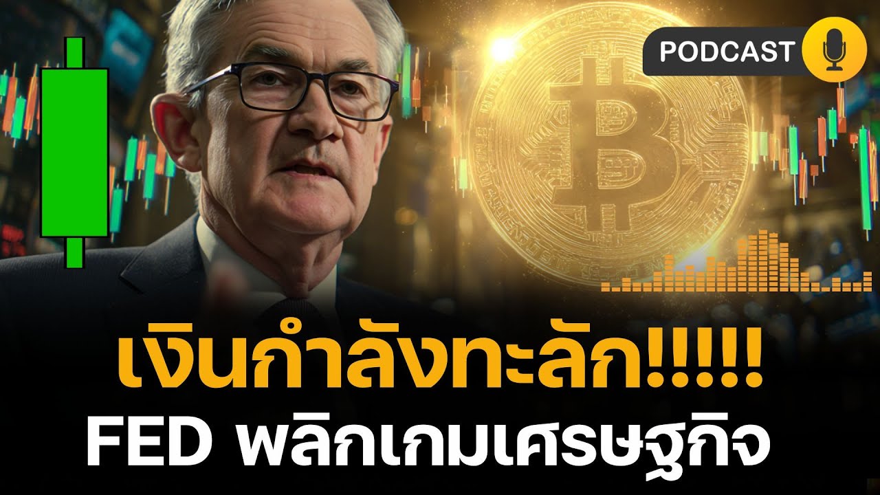 ⁣เงินทะลัก หุ้นจะขึ้น ? FED กำลังจะ “พลิกเกมเศรษฐกิจโลก” ด้วยการลดดอกเบี้ย!? BITCOIN​ ETHEREUM ?