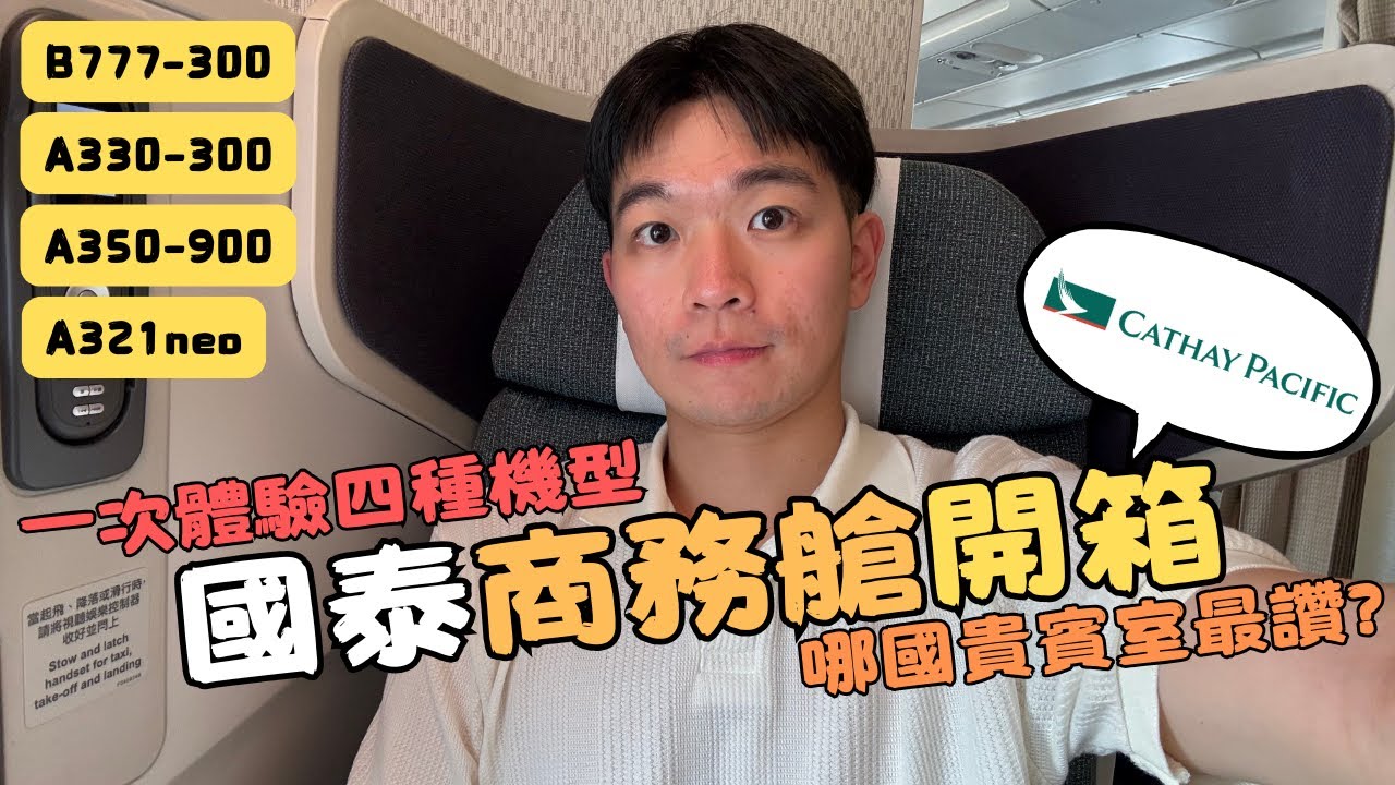 搭國泰航空五段商務艙！開箱四種機型+四個國家貴賓室～