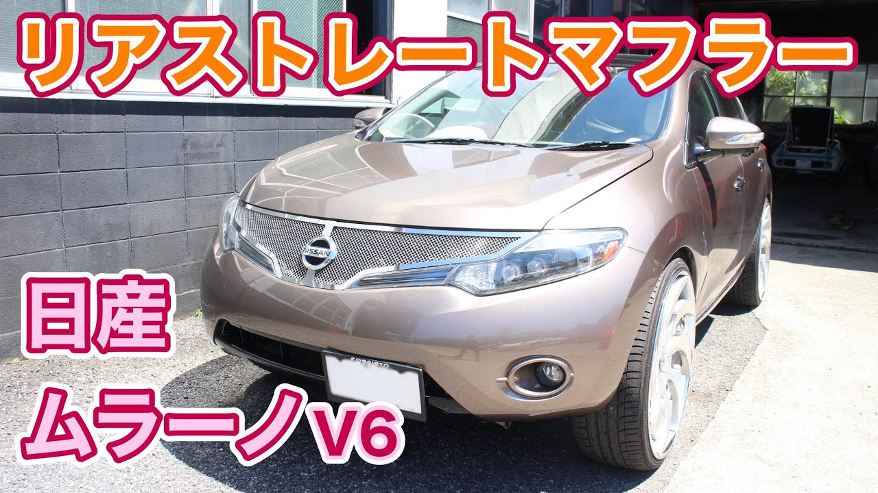 ワンオフ】日産ムラーノ ワンオフリアストレートマフラー - YouTube