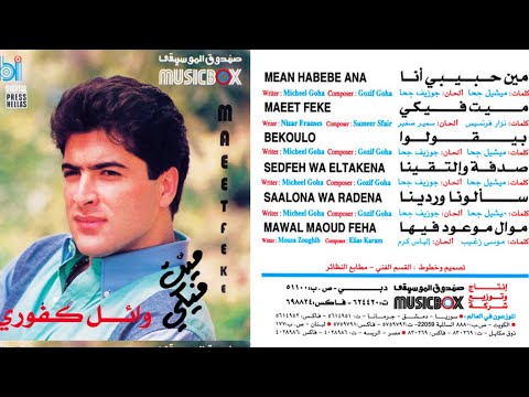 وائل كفوري البوم ميت فيكي 1995     