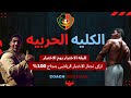 ازاى تجتاز اختبارات الرياضى فى الكليه الحربيه