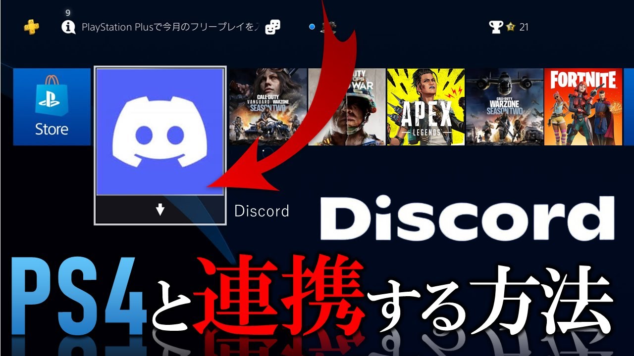 Discord ディスコードをps4 Ps5に連携する方法 Pc経由でvc通話する簡単な設定方法も紹介 ディスコード使い方 Youtube