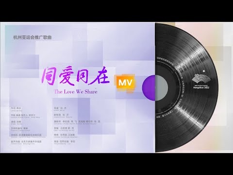 杭州亚运会推广歌曲《同爱同在》MV发布