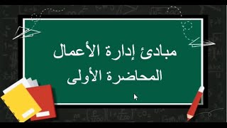 مبادئ إدارة الأعمال| المحاضرة الأولى | اللقاءات التعليمية |الفصل الثاني20222