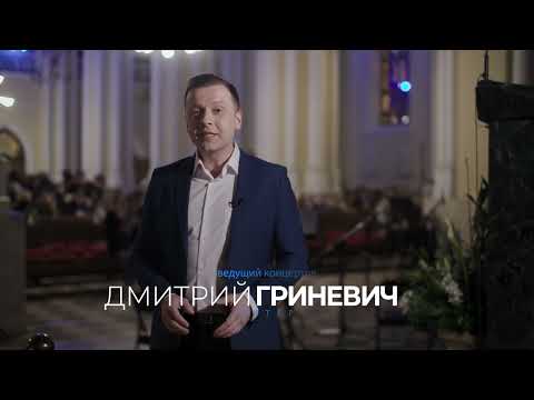Телеведущий Дмитрий Гриневич — анонс органных концертов БФ «Искусство добра» в апреле 2023 года