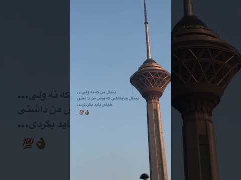 دنبال من که نه ولی دنبال جایگاهی که پیش من داشتی خیلی باید بگردی کلیپ خدا