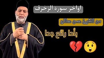 أيات قرأنيه للشيخ حسن صالح من اواخر سورة الزخرف بأداء رائع بصوته الممتع😲💔