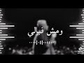 هم جالي ومش ف بالي ولا ف خيالي اني اتوجع هم جالي ومش ف بالي ولا ف خيالي اني اتوجع