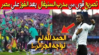 تصريح ناري من اليو سيسي بعد فوز السينيغال على مصر في نهائي كاس افريقيا  صدم الجزائريين