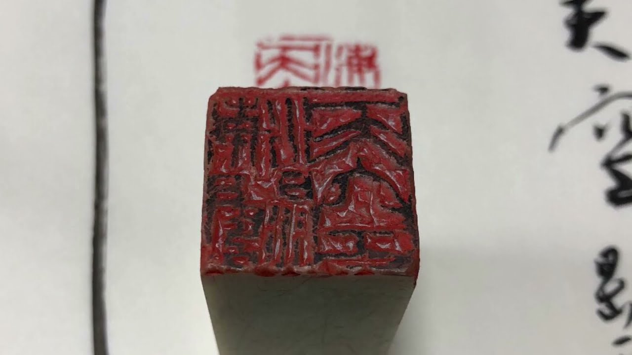 篆刻】海濶天空 書家 篆刻家 南岳杲雲 - YouTube