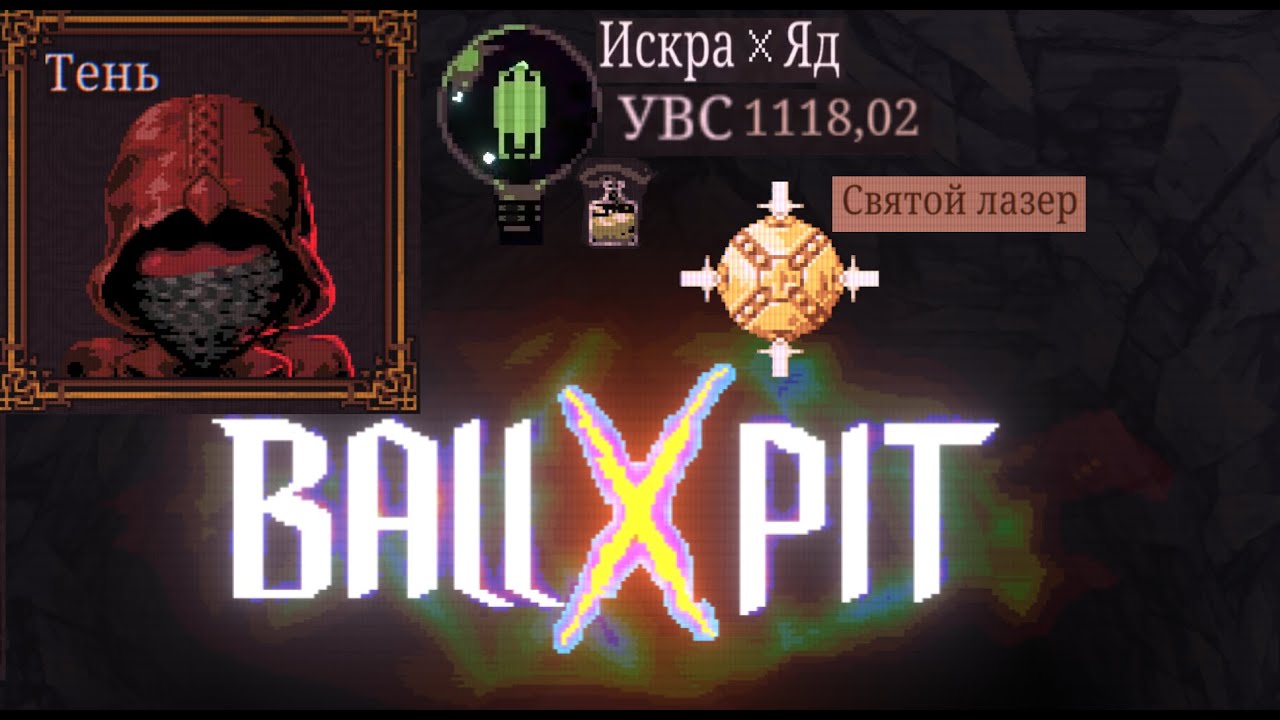 BALL x PIT/ Грибной Лес. Тень/ Искра х Яд + Святой лазер. Топ ДПС. Прохождение
