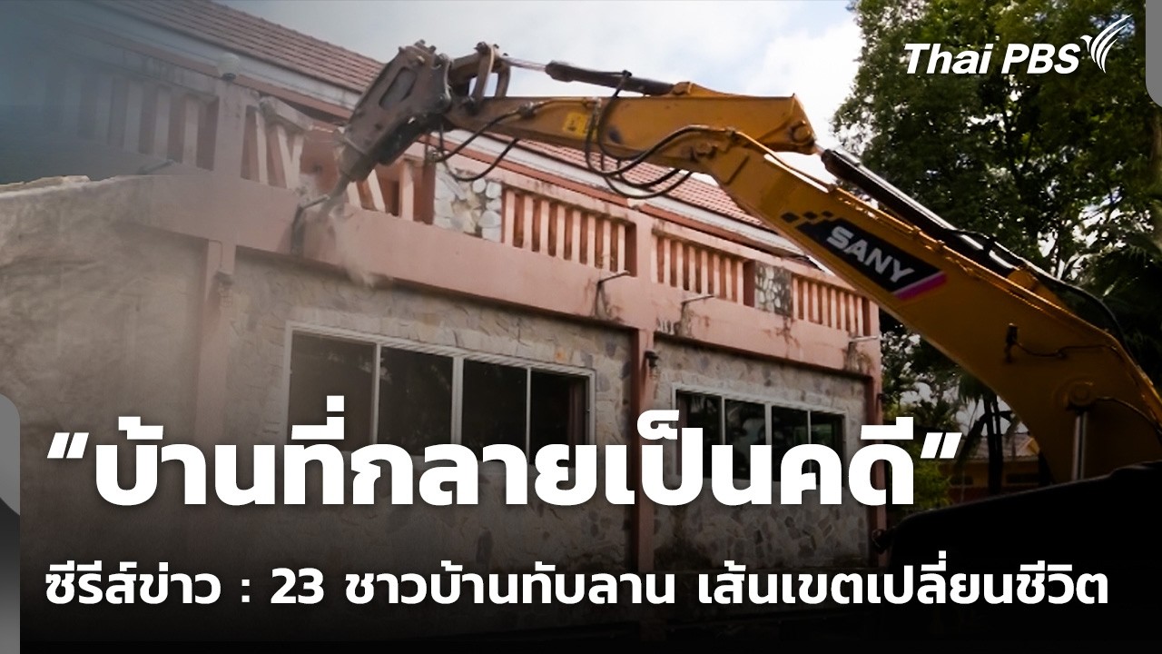 ⁣23 ชาวบ้านทับลาน เส้นเขตเปลี่ยนชีวิต ตอน "บ้านที่กลายเป็นคดี" | ข่าวค่ำ | 28 ส.ค. 69