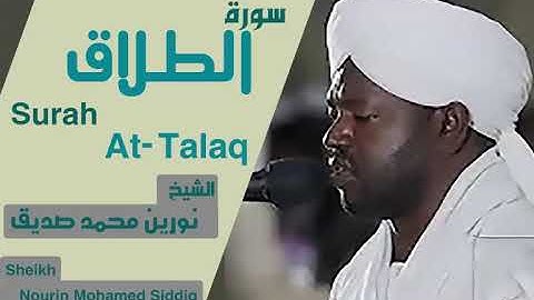 سورة الطلاق الشيخ نورين محمد صديق Surah At-Talaq Sheikh | Nourin Mohamed Siddig