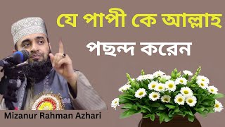 যে পাপী কে আল্লাহ পছন্দ করেন Mizanur Rahman Azhari