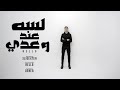 بيلو لسه عند وعدي Bello Lesa 3and Wa3dy Official Music Video 2023 