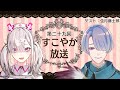 【ラジオ】すこやか放送第二十九回　ゲスト：弦月藤士郎【健屋花那/にじさんじ】