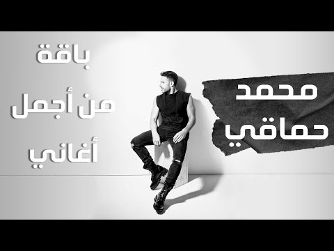 ميدلي محمد حماقي باقة من أجمل أغاني محمد حماقي ونس أغاني ونس محمد حماقى
