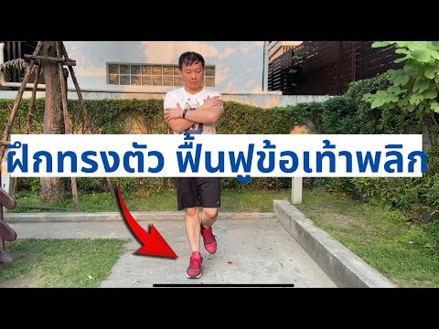 ฝึกการทรงตัว เพื่อรักษาข้อเท้าพลิก - กายภาพบำบัดที่บ้าน