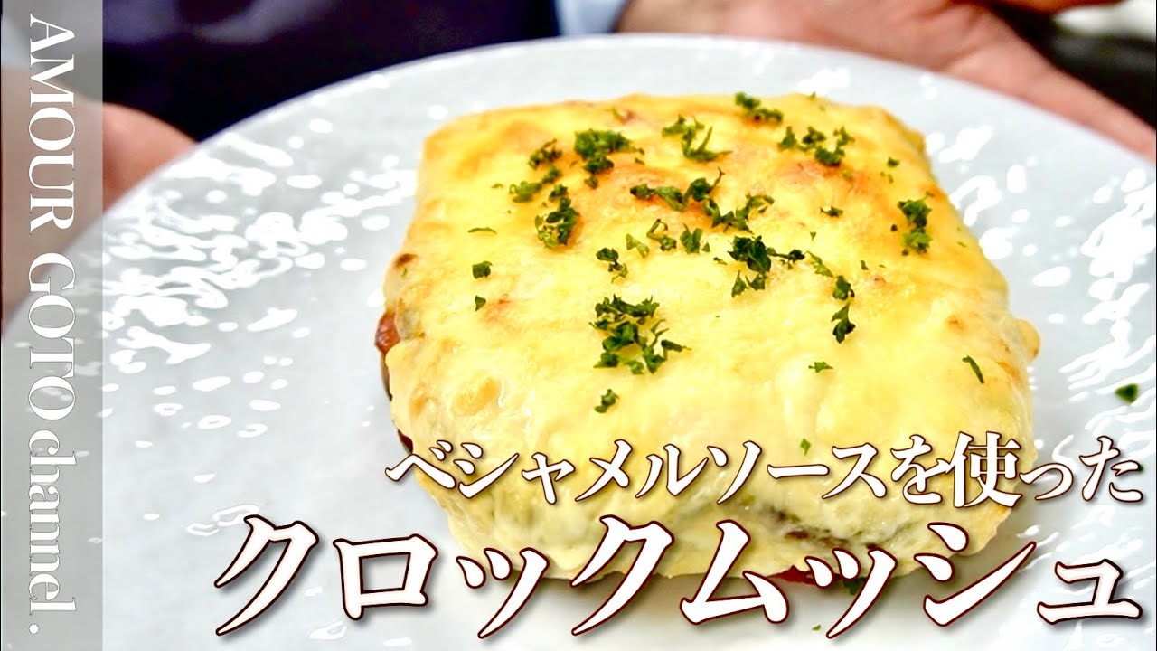 ベシャメルソースを使った「クロックムッシュ」